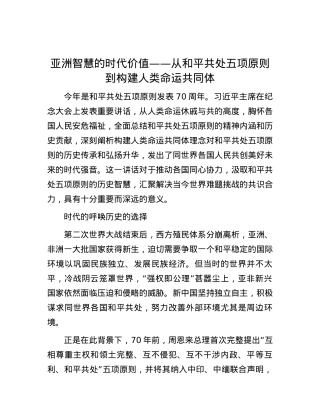 亚洲智慧的时代价值——从和平共处五项原则到构建人类命运共同体.docx