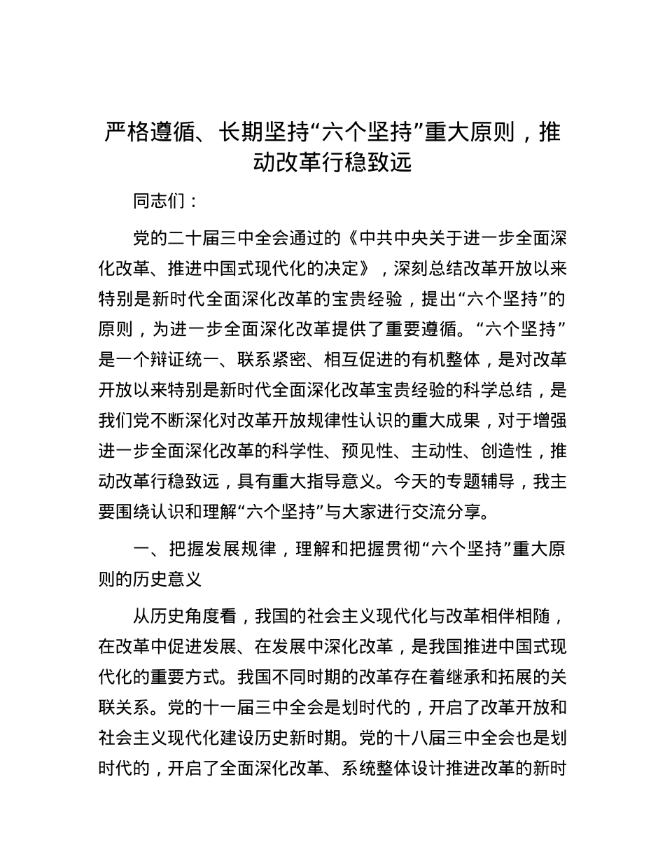 严格遵循、长期坚持“六个坚持”重大原则，推动改革行稳致远.docx_第1页