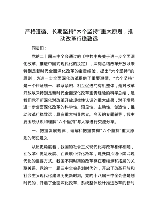 严格遵循、长期坚持“六个坚持”重大原则，推动改革行稳致远.docx