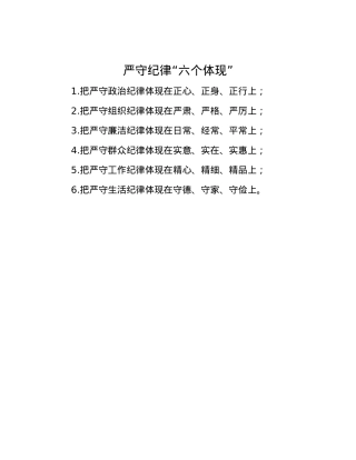 严守纪律“六个体现”.docx