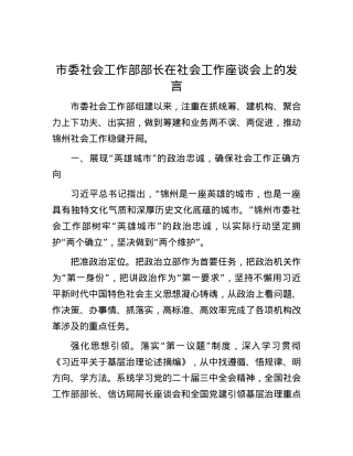 市委社会工作部部长在社会工作座谈会上的发言.docx