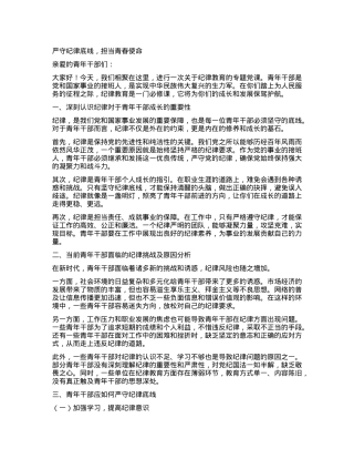 严守纪律底线，担当青春使命.docx