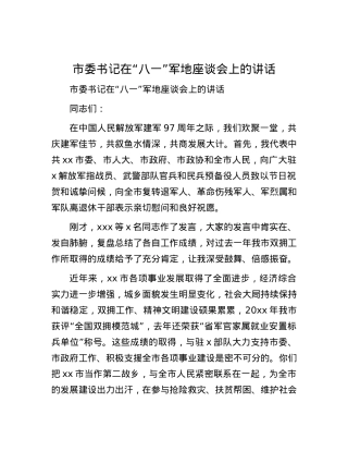 市委书记在“八一”军地座谈会上的讲话.docx