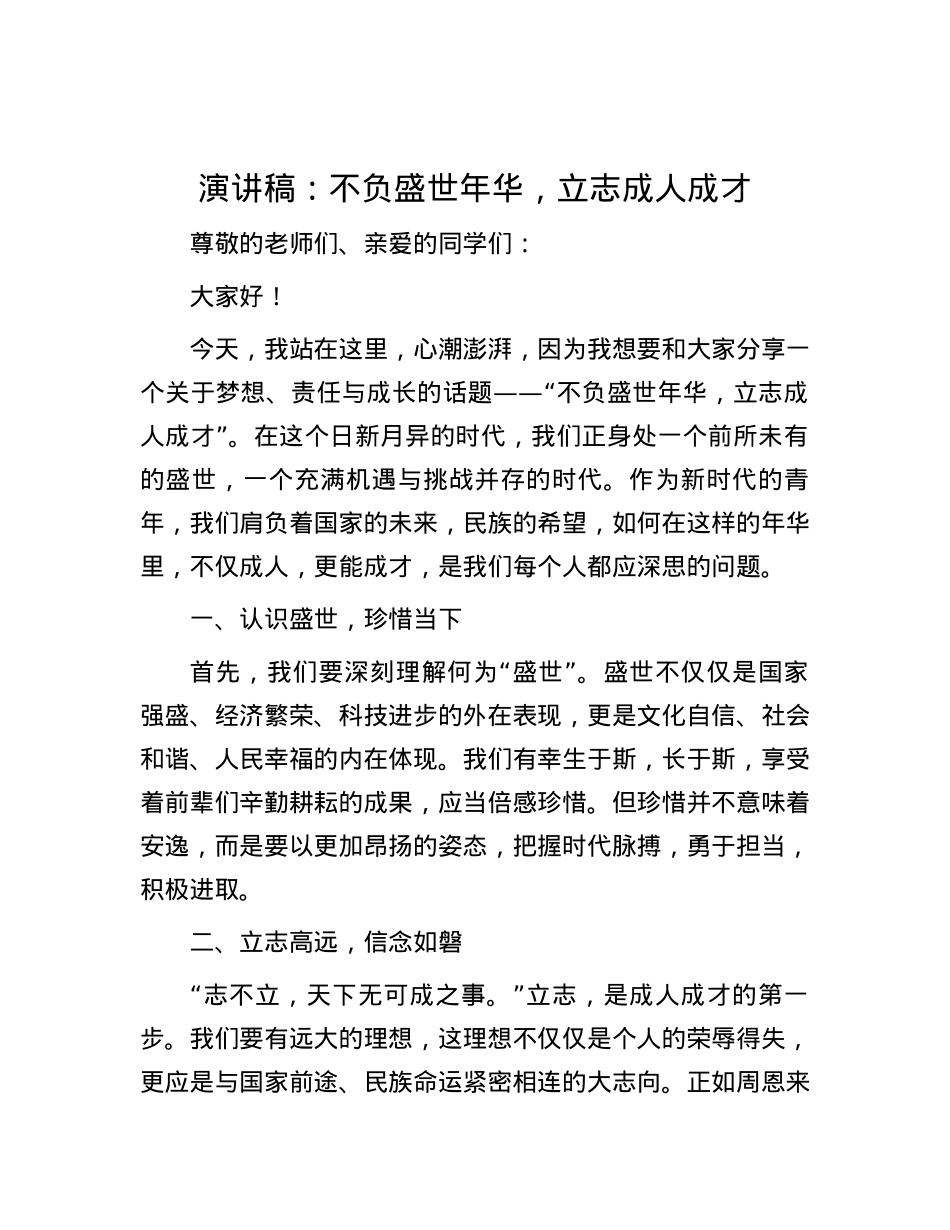 演讲稿：不负盛世年华，立志成人成才.docx_第1页