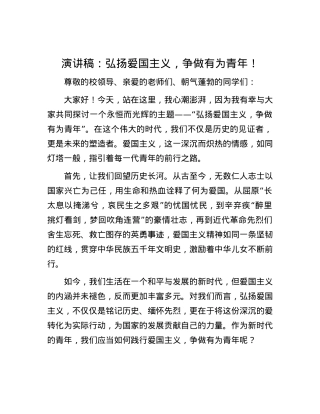 演讲稿：弘扬爱国主义，争做有为青年！.docx
