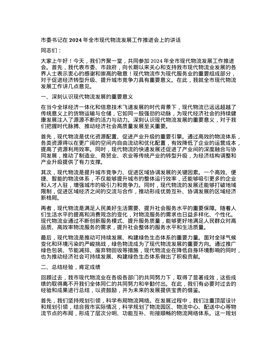 市委书记在2024年全市现代物流发展工作推进会上的讲话.docx_第1页