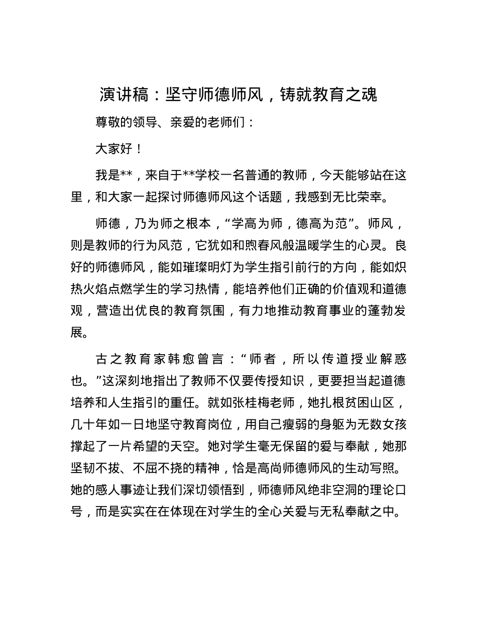 演讲稿：坚守师德师风，铸就教育之魂.docx_第1页
