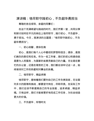 演讲稿：恪尽职守践初心，不负韶华勇担当.docx