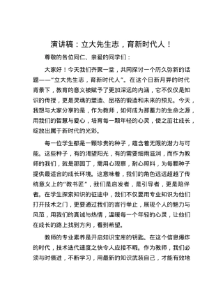 演讲稿：立大先生志，育新时代人！.docx