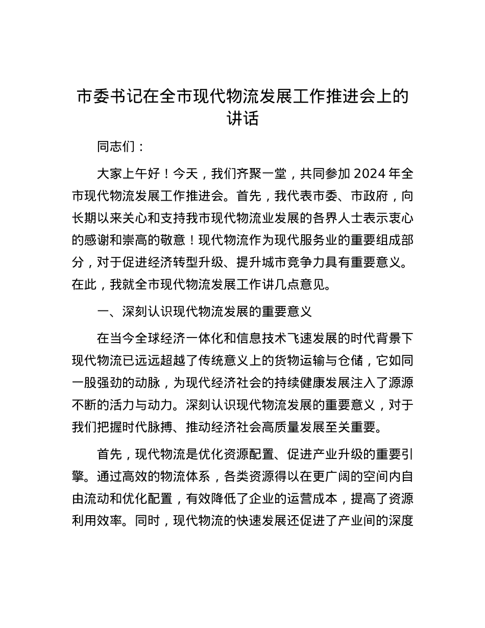 市委书记在全市现代物流发展工作推进会上的讲话.docx_第1页