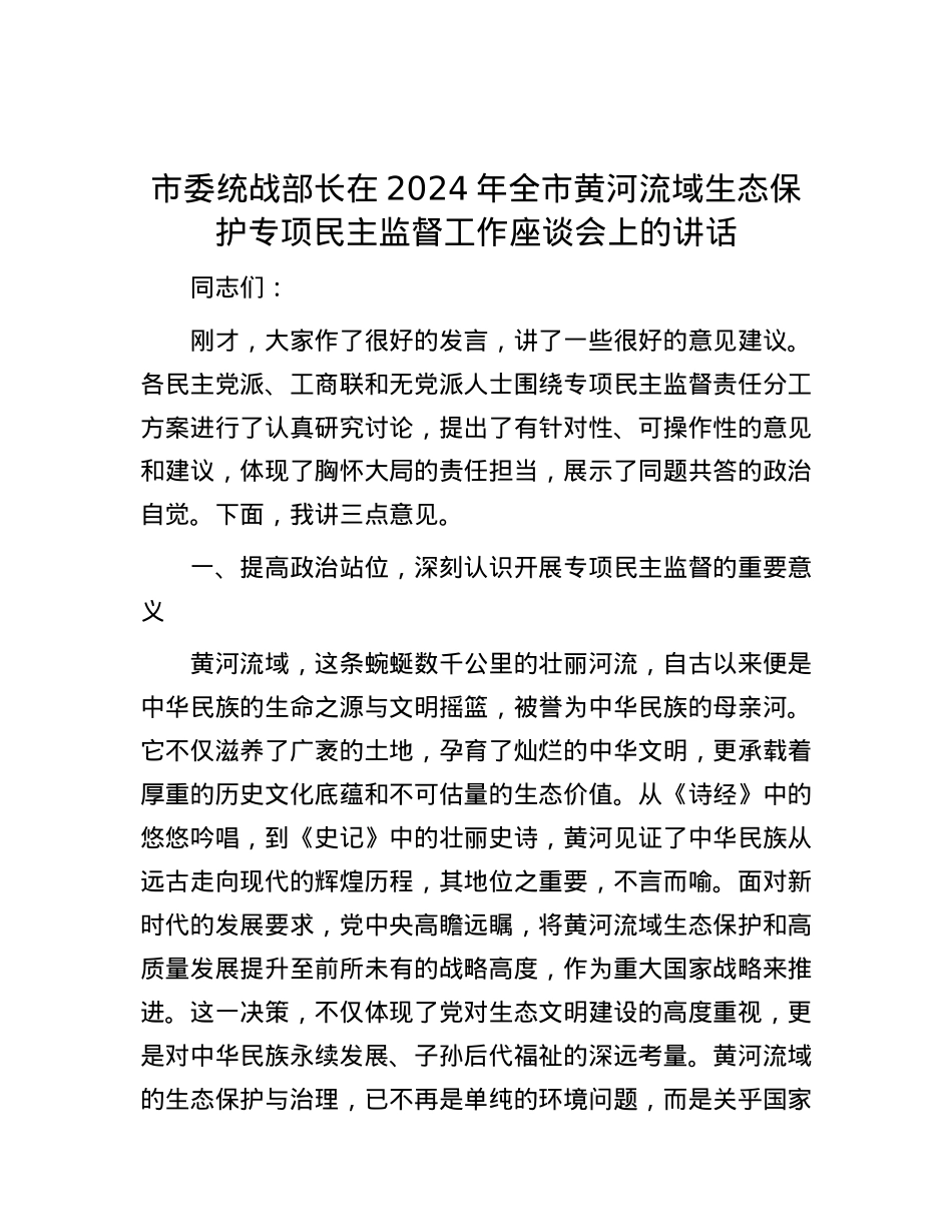 市委统战部长在2024年全市黄河流域生态保护专项民主监督工作座谈会上的讲话.docx_第1页
