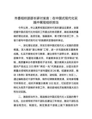 市委组织部部长研讨发言：在中国式现代化实践中展现组织担当.docx