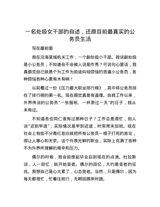 一名处级女干部的自述，还原目前最真实的公务员生活.docx