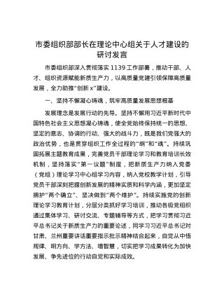 市委组织部部长在理论中心组关于人才建设的研讨发言.docx