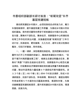 市委组织部副部长研讨发言：“斩尾攻坚”补齐基层党建短板.docx