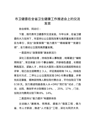 市卫健委在全省卫生健康工作推进会上的交流发言.docx