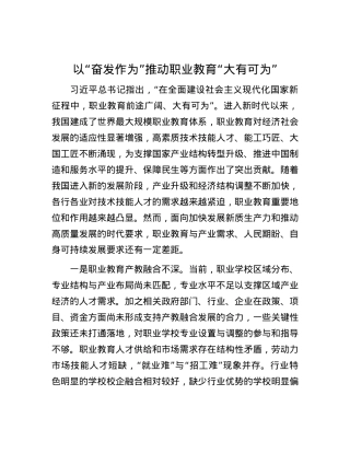 以“奋发作为”推动职业教育“大有可为”.docx