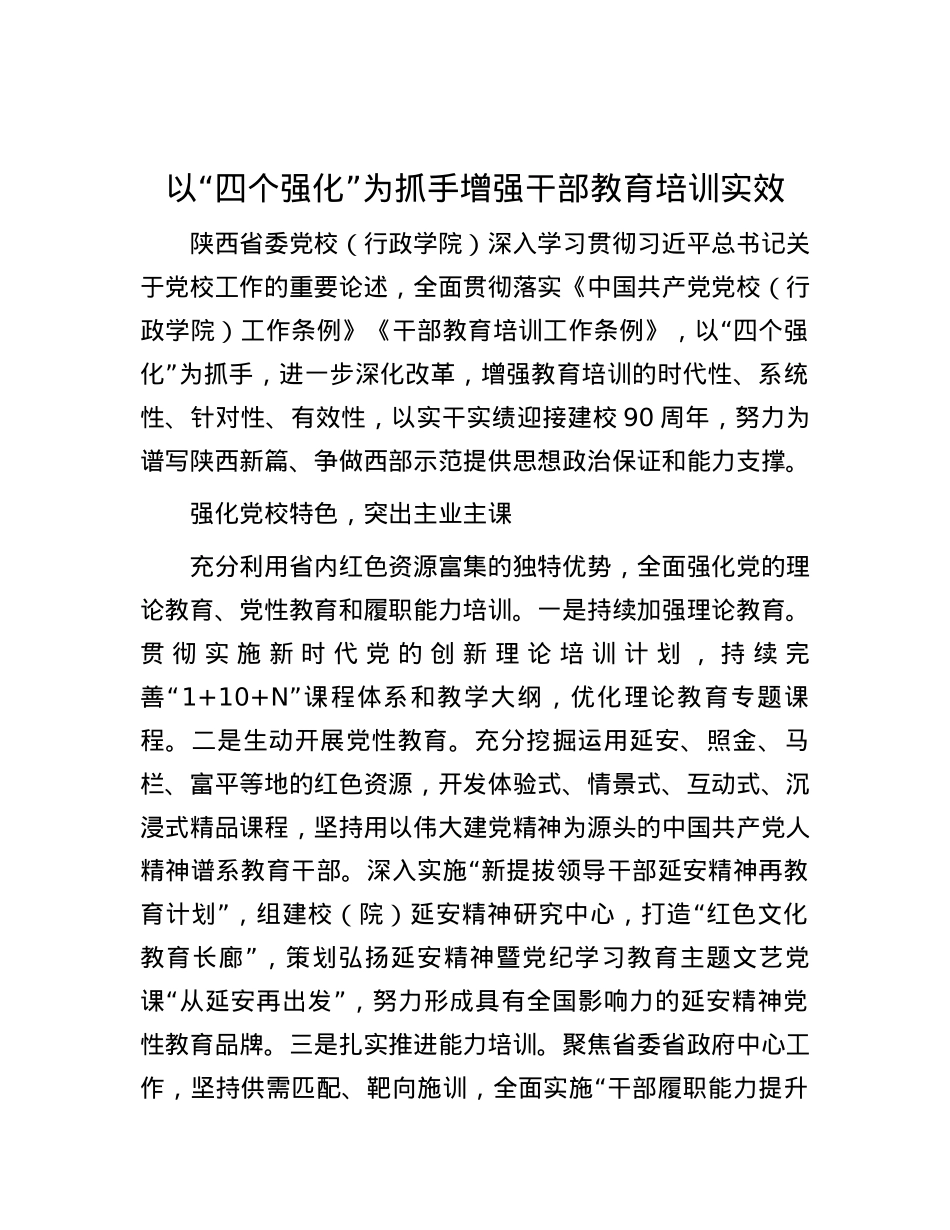 以“四个强化”为抓手增强干部教育培训实效.docx_第1页