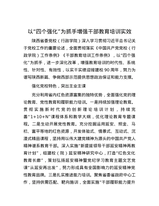 以“四个强化”为抓手增强干部教育培训实效.docx