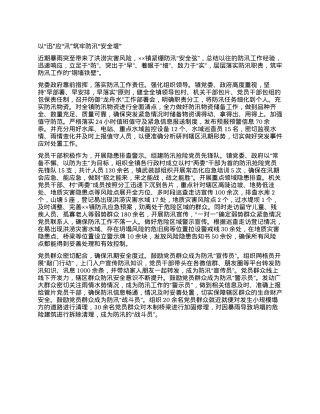 以“迅”应“汛” 筑牢防汛“安全堤”.docx