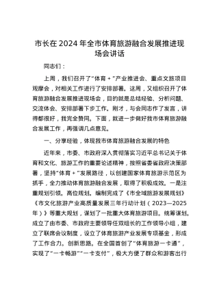 市长在2024年全市体育旅游融合发展推进现场会讲话.docx