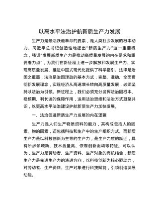 以高水平法治护航新质生产力发展.docx