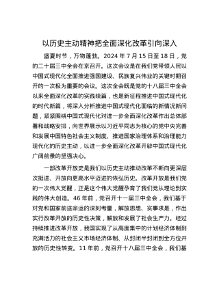 以历史主动精神把全面深化改革引向深入.docx