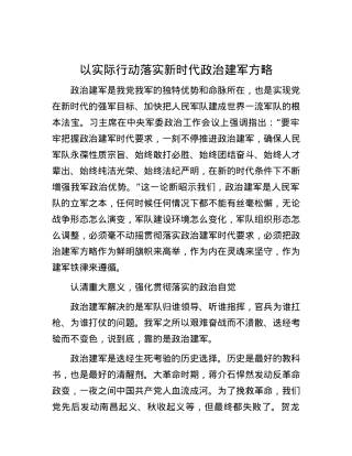 以实际行动落实新时代政治建军方略.docx