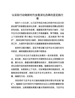 以实际行动做新时代全面深化改革的坚定践行者.docx