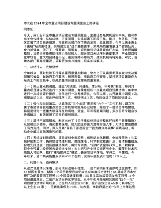市长在2024年全市重点项目建设专题调度会上的讲话.docx