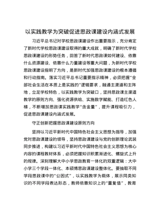 以实践教学为突破 促进思政课建设内涵式发展.docx