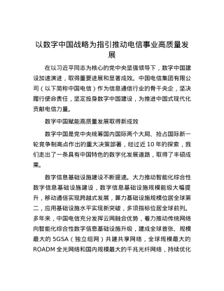 以数字中国战略为指引推动电信事业高质量发展.docx