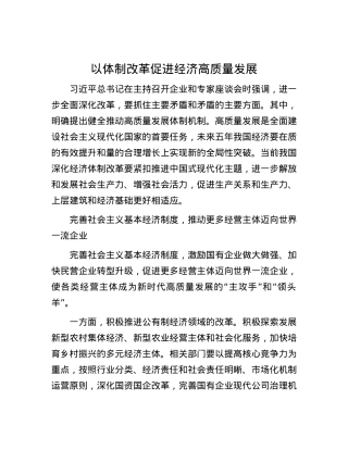 以体制改革促进经济高质量发展.docx