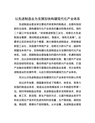 以先进制造业为支撑加快构建现代化产业体系.docx