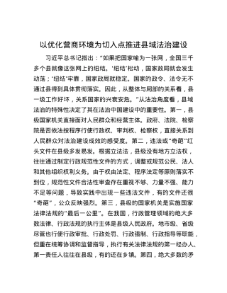 以优化营商环境为切入点推进县域法治建设.docx