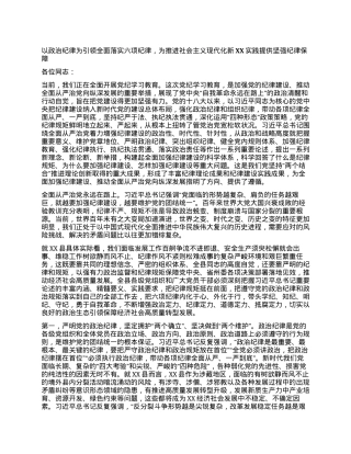 以政治纪律为引领全面落实六项纪律，为推进社会主义现代化新XX实践提供坚强纪律保障.docx