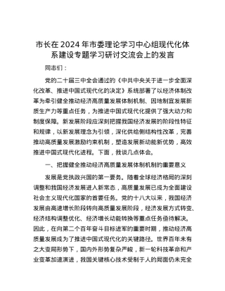 市长在2024年市委理论学习中心组现代化体系建设专题学习研讨交流会上的发言.docx