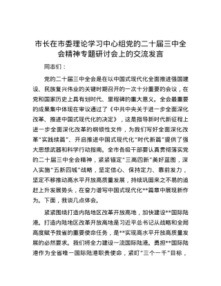 市长在市委理论学习中心组党的二十届三中全会精神专题研讨会上的交流发言.docx