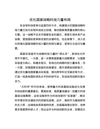 优化国家战略科技力量布局.docx