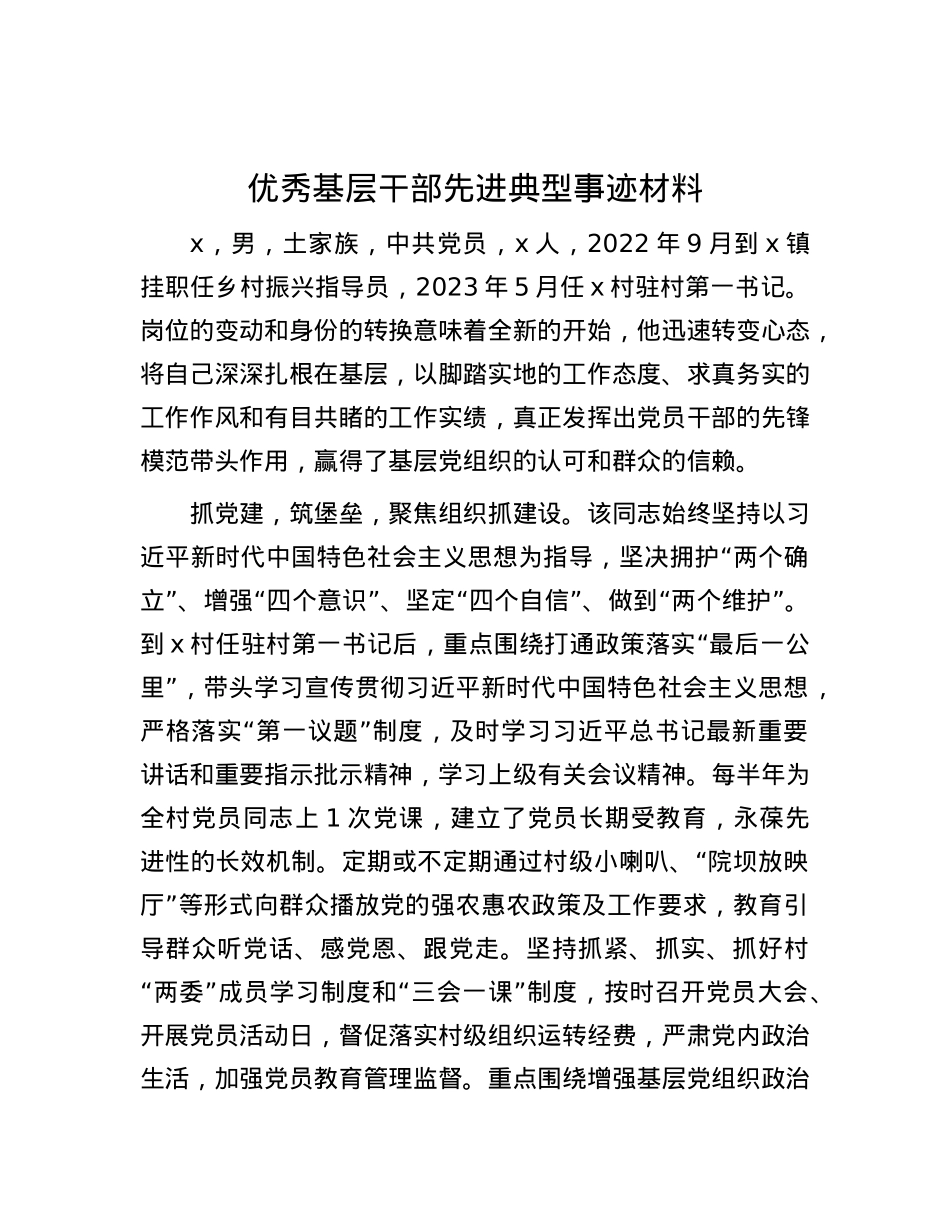 优秀基层干部先进典型事迹材料.docx_第1页
