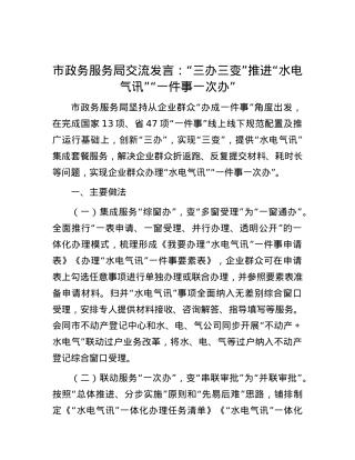 市政务服务局交流发言：“三办三变”推进“水电气讯”“一件事一次办”.docx