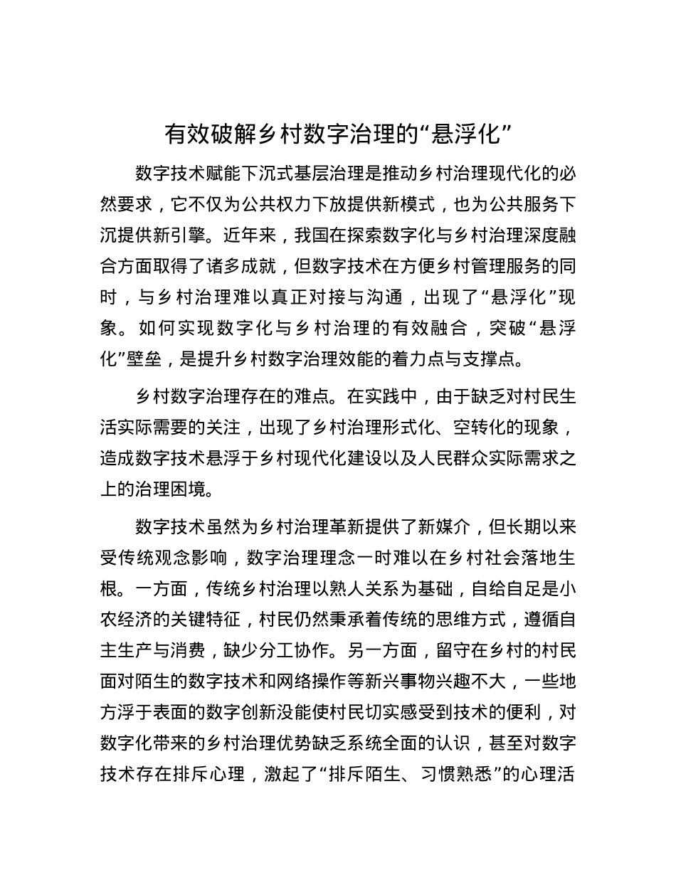 有效破解乡村数字治理的“悬浮化”.docx_第1页