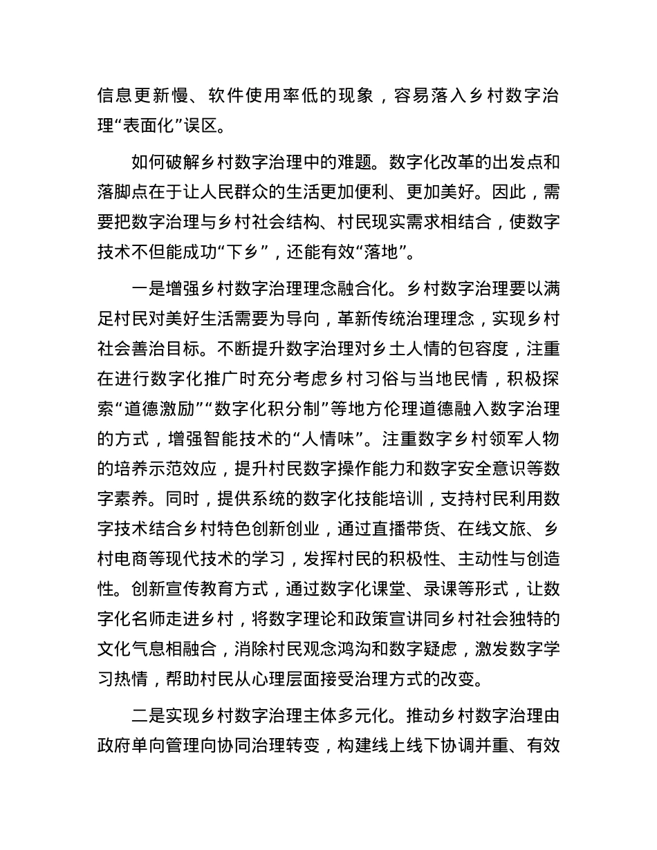 有效破解乡村数字治理的“悬浮化”.docx_第3页