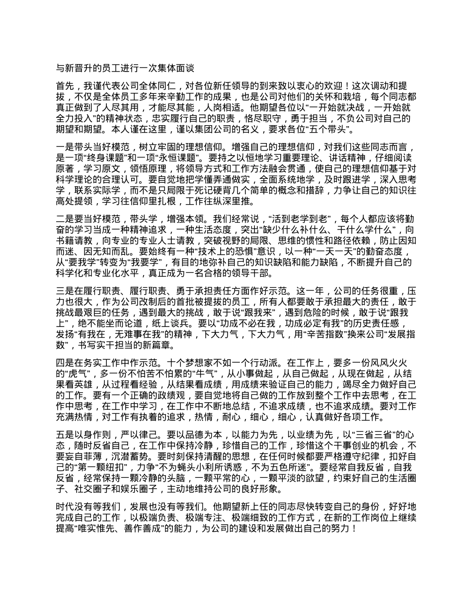 与新晋升的员工进行一次集体面谈.docx_第1页