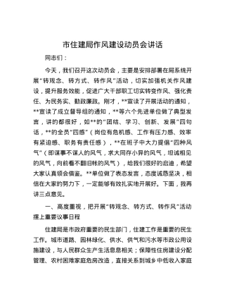 市住建局作风建设动员会讲话.docx