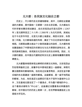 元大都：各民族文化融合之都.docx