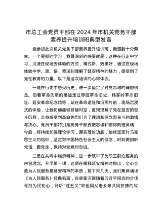 市总工会党员干部在2024年市机关党务干部素养提升培训班典型发言.docx
