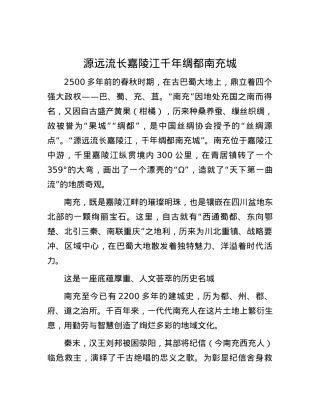 源远流长嘉陵江 千年绸都南充城.docx