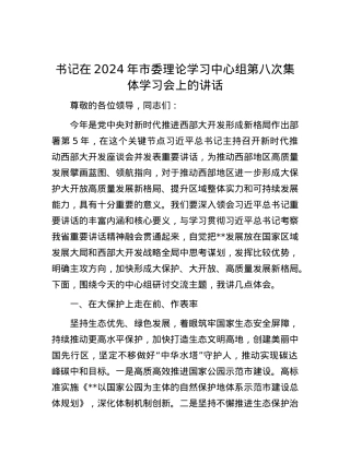 书记在2024年市委理论学习中心组第八次集体学习会上的讲话.docx