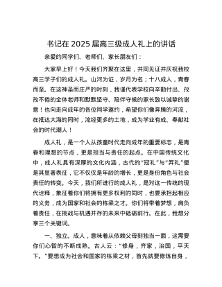 书记在2025届高三级成人礼上的讲话.docx